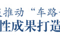 无锡市长赵建军：加快建设全国“车路云一体化”发展标杆城市