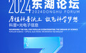 倒计时3天！2024东湖论坛即将启幕 搭建链接全球智慧的“会客厅”