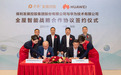 保利发展与华为签署战略合作协议，围绕全屋智能、智慧社区等领域全面合作