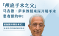 世界级专家再现深圳！萨米教授11月亲诊，机不可失