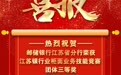 邮储银行江苏省分行荣获江苏银行业柜面业务技能竞赛团体三等奖