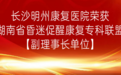 长沙明州康复医院荣获湖南省昏迷促醒康复专科联盟【副理事长单位】