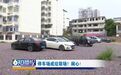赣州章贡区黄屋坪路一停车场成垃圾场 杂草丛生影响市容市貌