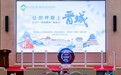 “让世界爱上晋城”2024“凤观晋城”媒体行盛大启动