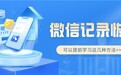 微信删除的聊天记录如何恢复回来？可以提前学习这几种方法