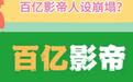 狗仔曝百亿影帝塌房！表面纯良，满嘴谎话，刘德华吴京沈腾躺枪