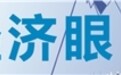 一揽子增量政策改善预期 经济学家看好股汇楼市