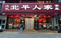 金梧桐丨洪武北平人家·西关环岛店