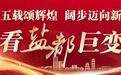 七十五载颂辉煌 阔步迈向新征程 | 郭猛镇：红色动能聚活力 “三区”建设焕新颜