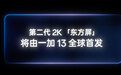 一加13手机“下周见”：全球首发第二代2K东方屏、搭自研屏幕芯片P2、支持安卓唯一“太阳显示技术”