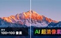 ColorOS15支持AI超清像素：50KB超糊图片秒变4K超清