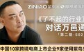 了不起的行业｜紫鸟对话万邑通创始人 陈宏伟