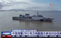 中国海警2901号万吨舰首次参加对台任务