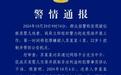 卧底目击江阴非法贩婴交易现场 打拐志愿者回应为何隔夜报警
