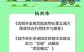 宁波1个项目入选！2023年“无废城市”减污降碳协同增效典型案例首批推荐名单公布