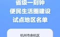 建设省级一刻钟便民生活圈 浙江新增25个试点地区