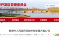 事关这里土地征收补偿方案！安徽蚌埠最新公告！