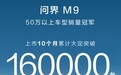 问界M9上市10月累计大定超16万辆，刷新中国市场豪华品牌车型销量纪录