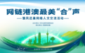 网链港澳最美“合”声——雏凤还巢网络人文交流活动圆满结束