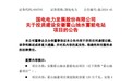 国电电力拟投建安徽一项目 动态总投资75.56亿元！