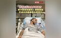 #美国脑死亡男子捐赠器官手术中苏醒#【美国男子被宣告脑死亡捐赠器官 