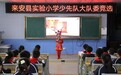 扣好人生第一粒扣子 争做新时代好队员——来安县实验小学少先队举行大队委换届竞选活动