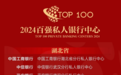 中国民生银行武汉私人银行中心荣耀登榜“2024百强私人银行中心”