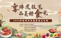 非遗美食集中亮相！杭州这场活动超“落胃”