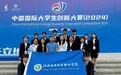江西应用技术职业学院连续四年斩获中国国际大学生创新大赛国赛金奖