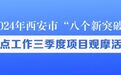 实地观摩！西安这些重点项目最新进展