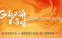 焕新2025，FENG起云涌正当时！2024-2025年度点赞青岛·金凤凰奖即将启幕