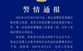 江阴通报贩婴案件：相关犯罪嫌疑人已被依法采取刑事强制措施