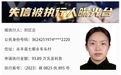 永丰县曝光一批失信被执行人员 最多欠90多万元