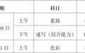 浙江2025高考艺术类省统考简章出炉，报考要点速览