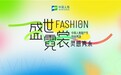 盛世霓裳 灵感隽永——中英人寿山东分公司东阿时尚秀圆满落幕