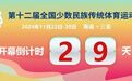 第十二届全国少数民族传统体育运动会志愿服务指挥中心工作推进会召开 研究部署观众组织、志愿服务等工作