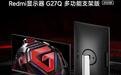 小米Redmi显示器G27Q多功能支架版2025款今日首销：27英寸2K 180Hz，首发价949元