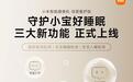 小米智能摄像机“母婴看护版”新增面部遮挡、宝宝睡醒检测等功能