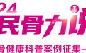 共迎世界骨质疏松日，2024全民骨力说-骨健康科普案例征集项目圆满收官