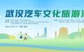 武汉汽车文化旅游消费季即将启动