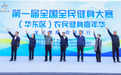 全国首届！全民健身大赛（华东区）农民健身嘉年华临平开赛