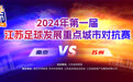 南京VS苏州 首届江苏足球发展重点城市对抗赛来了！