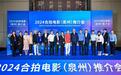 “2024合拍电影（泉州）推介会”圆满成功