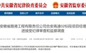 反腐快讯！安徽一高速项目经理被查