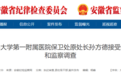 涉嫌严重违纪违法 安徽一医院干部被查！