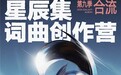 网易云音乐星辰集创作营第九季启航，顶级导师助力Urban音乐人“合流”破圈