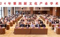 2024年文化产业青年学者论坛成功举行：新质生产力与文化产业高质量发展
