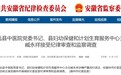 反腐快讯！安徽一县中医院党委书记被查