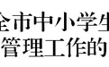 景德镇家长注意！事关中小学生转学、休学复学等