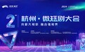 官宣定档！第二届杭州•微短剧大会来临